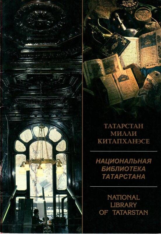 Буклет. Национальная библиотека РТ / С. Измайлова, Р.Валеев, - Казань: из. Милли китап, 1997.