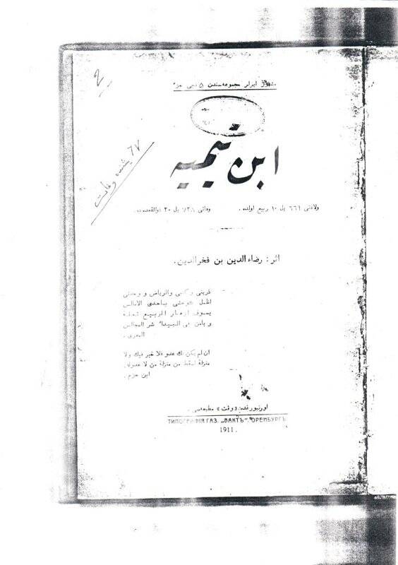 Копия титульного листа книги Р.Фахреддина “Ибне Таимия” из серии “Мәшһүр ирләр”  Оренбург: Вакыт, 1911.