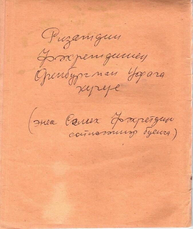 Рукопись Фархутдинова Самдуна