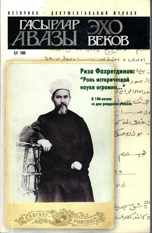 Журнал. Историко-документальный журнал Гасырлар авазы= Эхо веков №3-4, 1998 г.