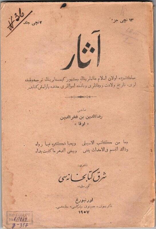 Книга. Книга на арабском шрифте. Асар / Р.Фахреддин,- Оренбург: Каримов, Хусаинов  и Ко , 1907.