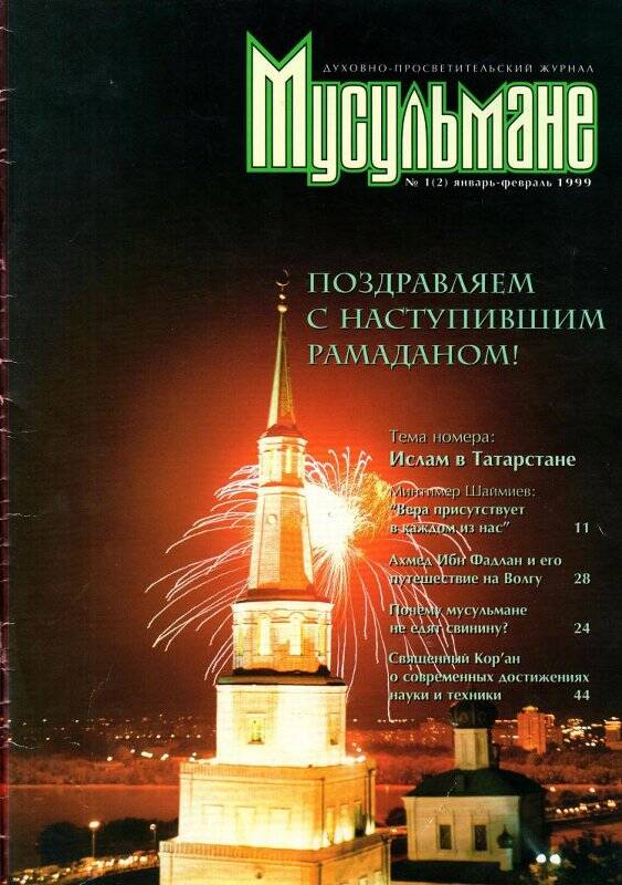 Журнал. Журнал. Мусульмане / Москва,№1/2 - 1999.