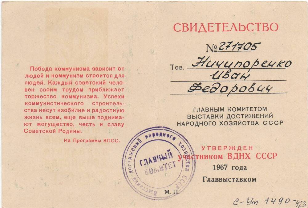 Свидетельство № 271705 Ничипоренко Ивана Фёдоровича об утверждении участником ВДНХ СССР 1967 года