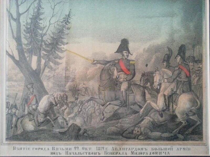 Картина. «Взятие города Вязьмы 22 октября 1812 года»