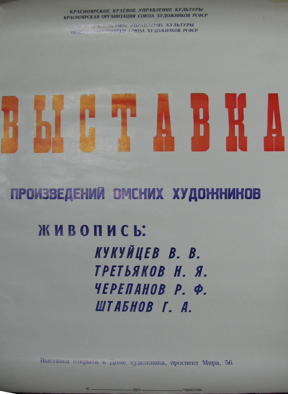 Афиша Выставка произведений омских художников. Живопись: Кукуйцев, Третьяков, Черепанов, Штабнов.