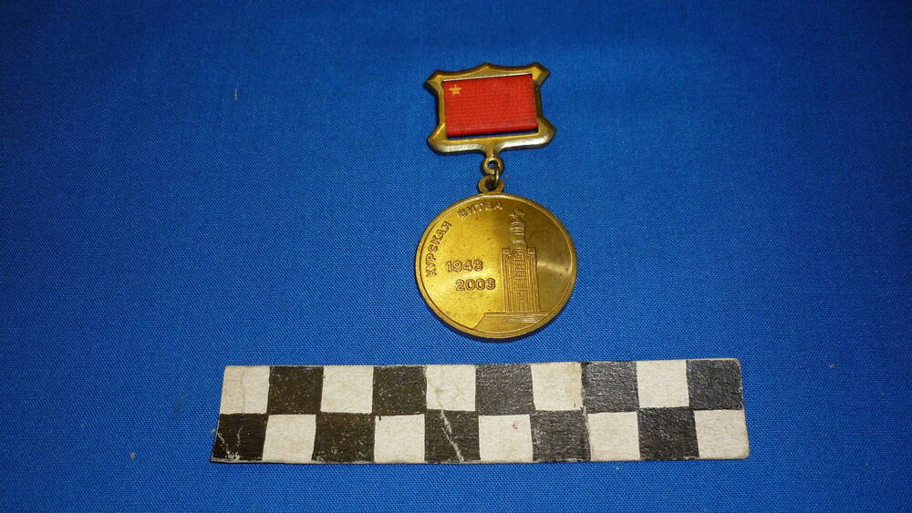 Памятная медаль 60 лет Курской битвы