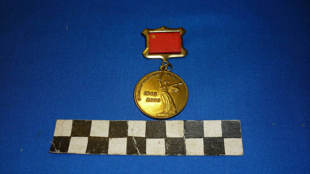 Памятная медаль 60 лет Сталинградской битвы