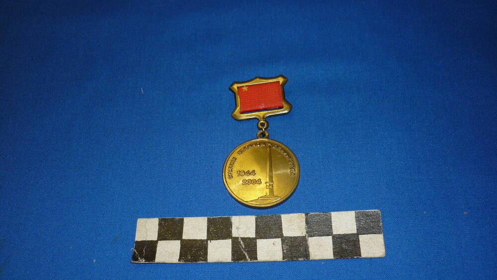Памятная медаль 60 лет снятия блокады Ленинграда