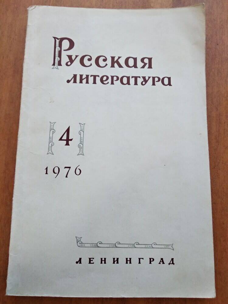 Историко-литературный журнал Русская литература № 4 1976 г.