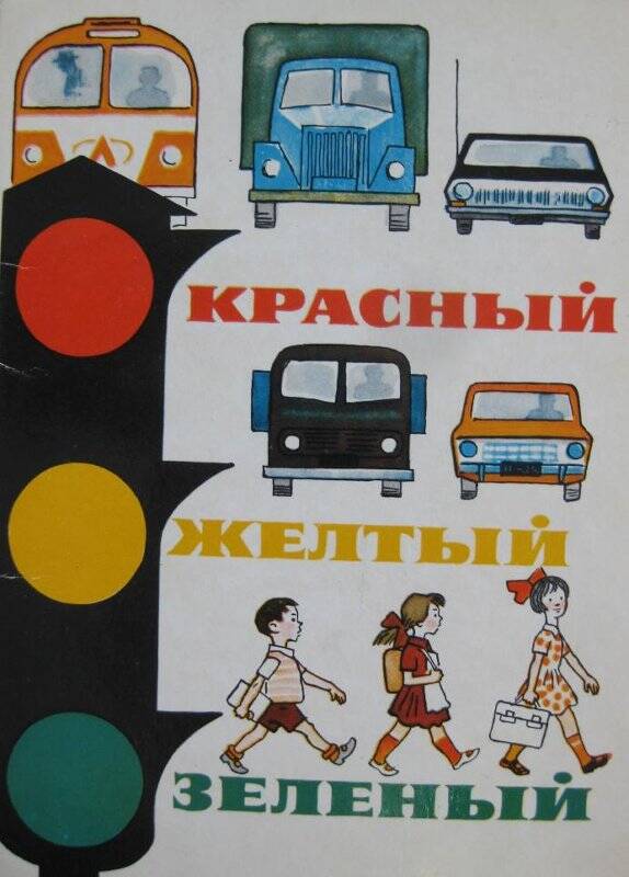 Обложка от набора художественных открыток «Красный, желтый, зеленый». Комплекта открыток «Красный, желтый, зеленый»