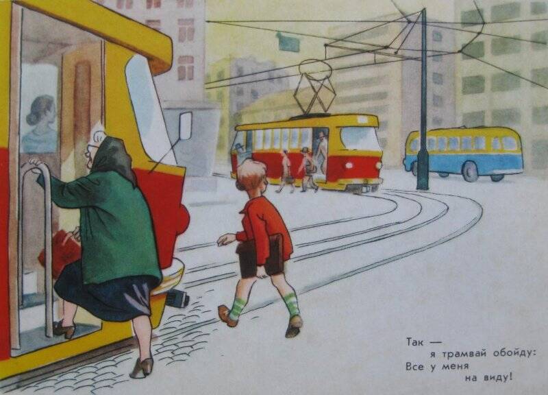 Открытка «Так я трамвай обойду: все у меня на виду!» из комплекта открыток  «Красный, желтый, зеленый». Комплекта открыток «Красный, желтый, зеленый»