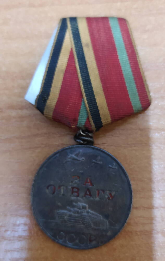Медаль За Отвагу №690187 Хлыбова Николая Александровича, участника Великой Отечественной войны