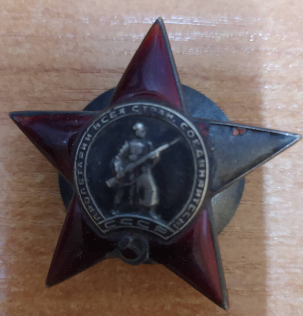 Орден Красной звезды Хлыбова Николая Александровича, участника Великой Отечественной войны