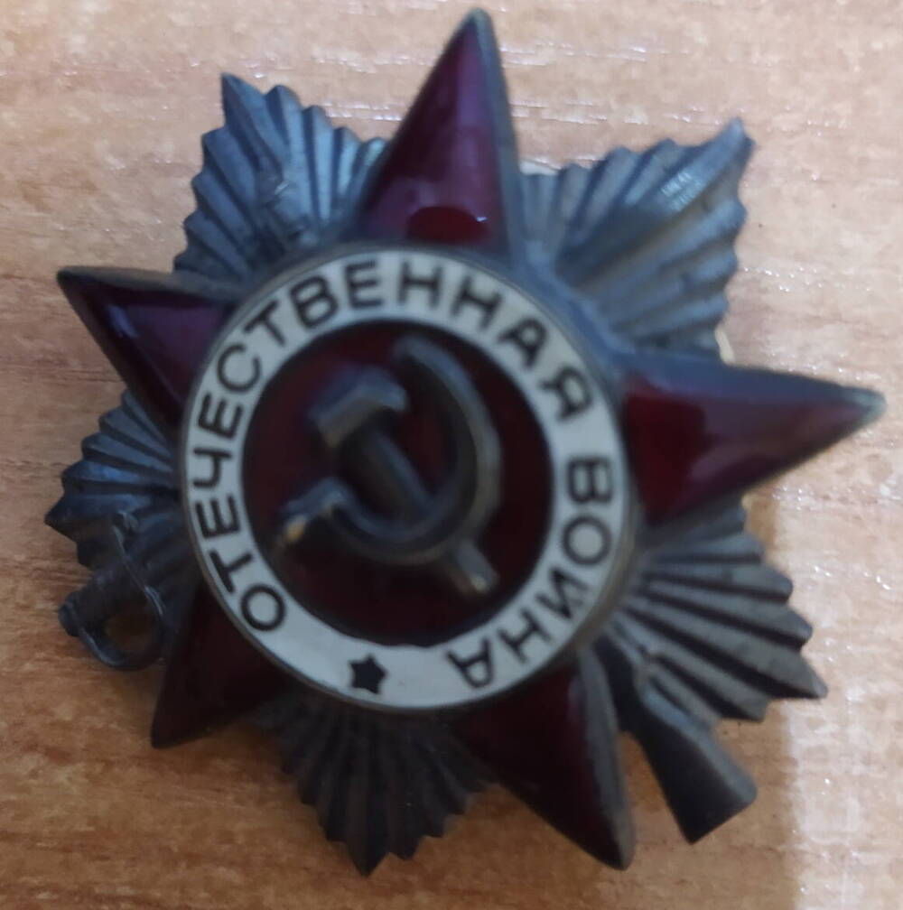 Орден Отечественной войны 2 степени №2348329 Хлыбова Николая Александровича, участника Великой Отечественной войны
