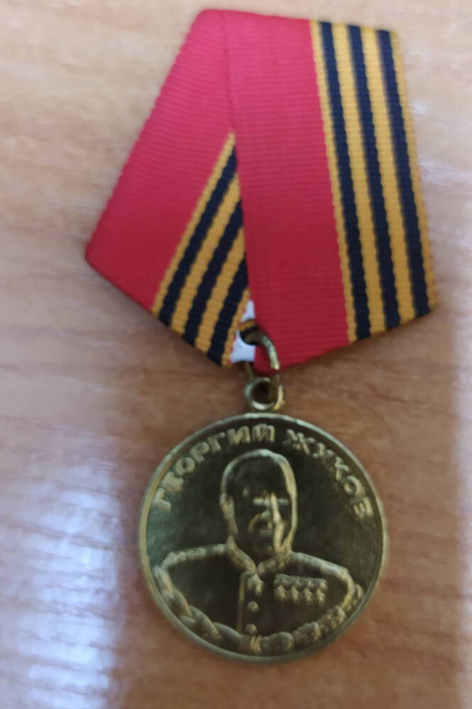 Медаль Жукова Хлыбова Николая Александровича, участника Великой Отечественной войны