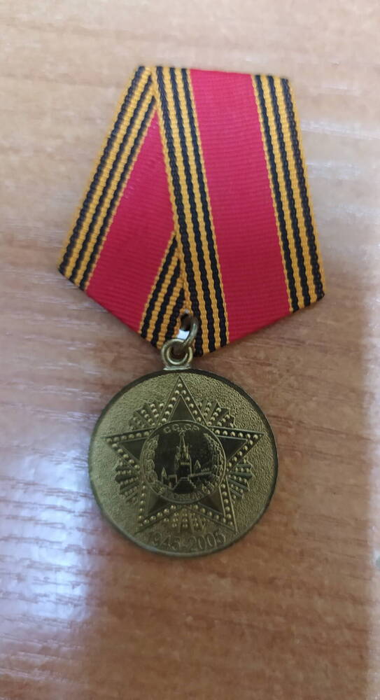 Медаль юбилейная 60 лет Победы в Великой Отечественной войне Хлыбова Николая Александровича, участника Великой Отечественной войны
