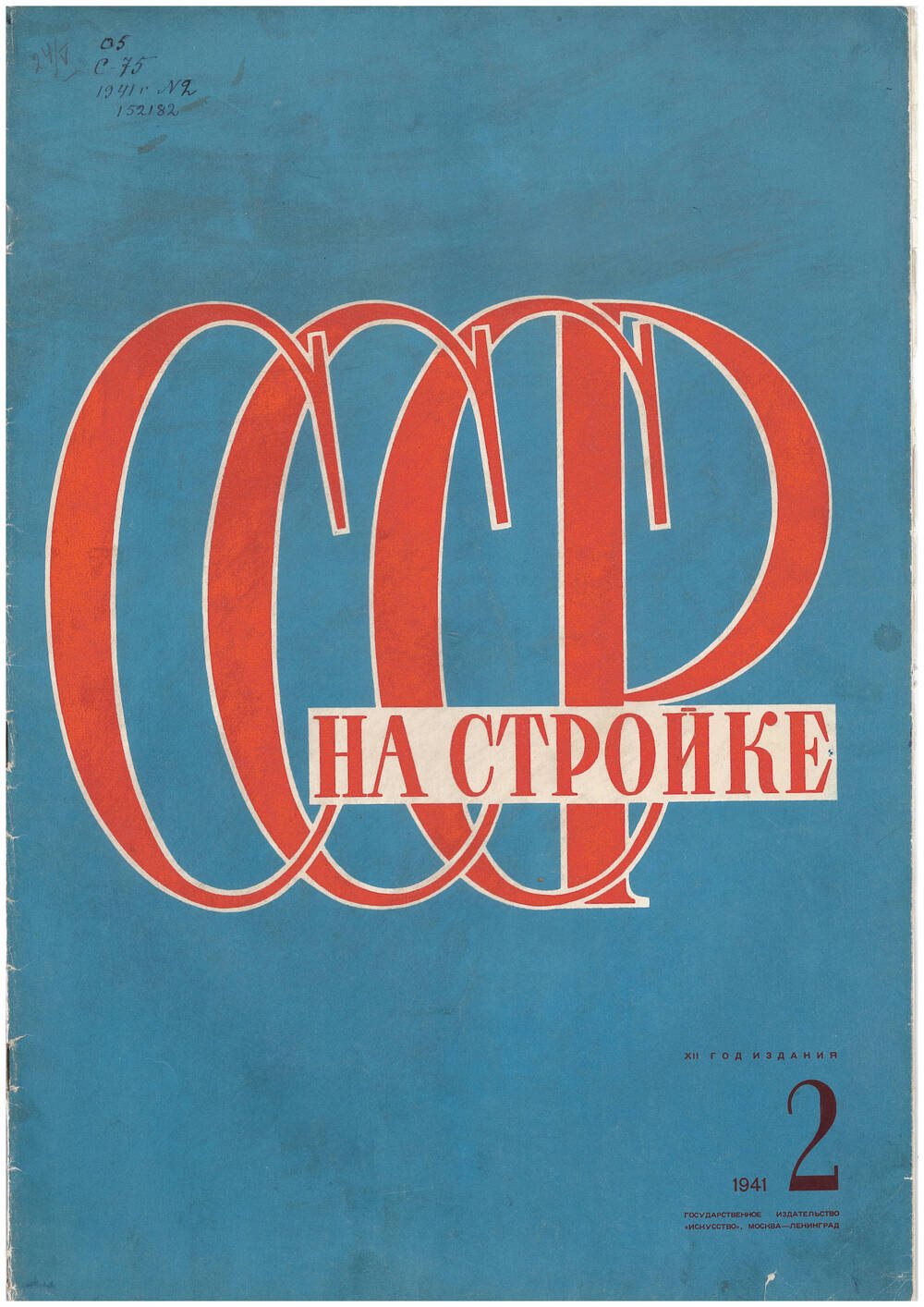 Ежемесячный иллюстрированный журнал СССР на стройке ¦ 2 1941 г.