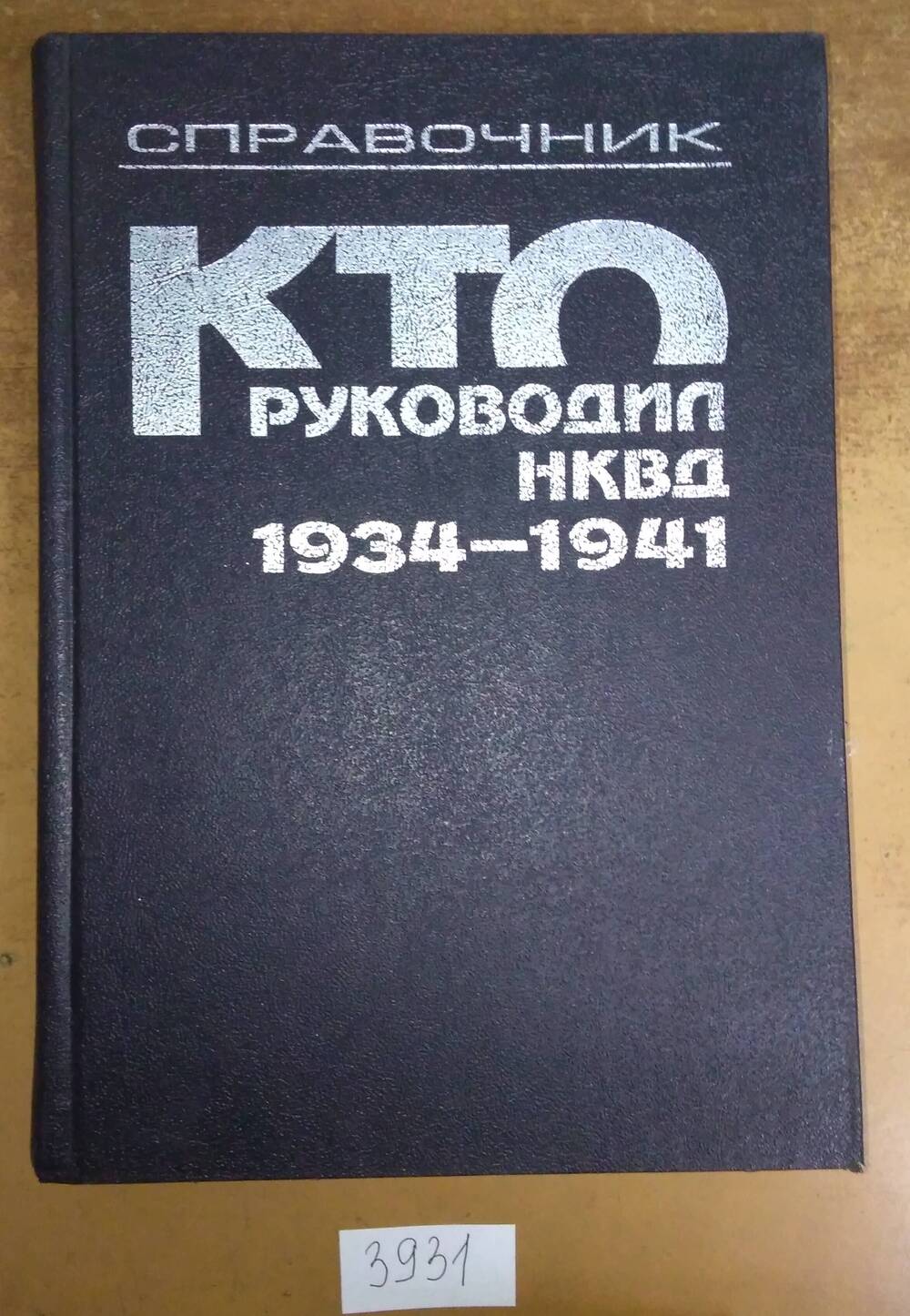 Книга печатная. Справочник. Кто руководил НКВД 1934 - 1941.
