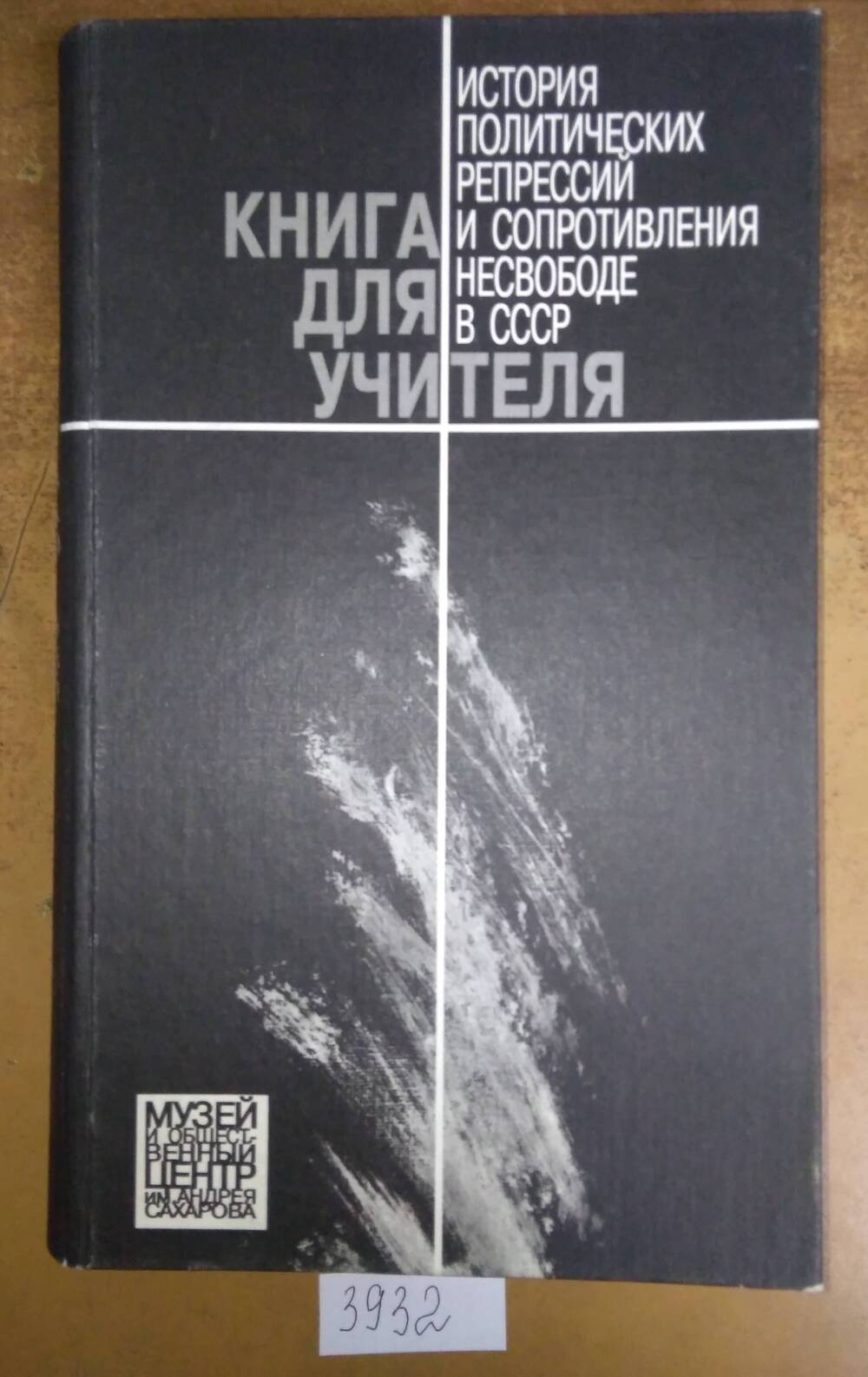 Книга печатная. История политических репрессий и сопротивления несвободе в СССР.