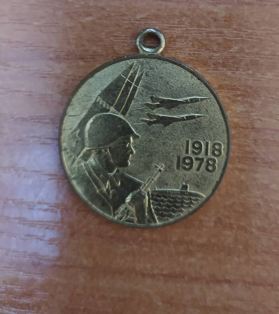 Медаль юбилейная 60 лет вооруженных сил СССР Хлыбова Николая Александровича, участника Великой Отечественной войны