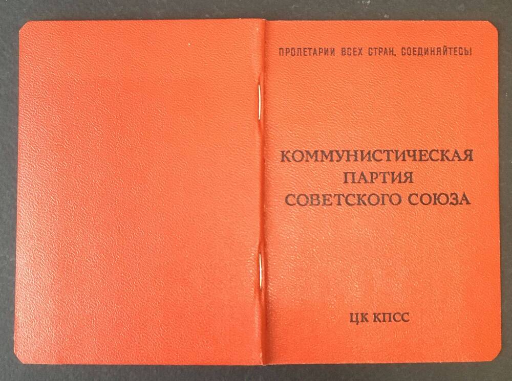 Билет члена партии КПСС Валентины Артемовны Неменьшевой