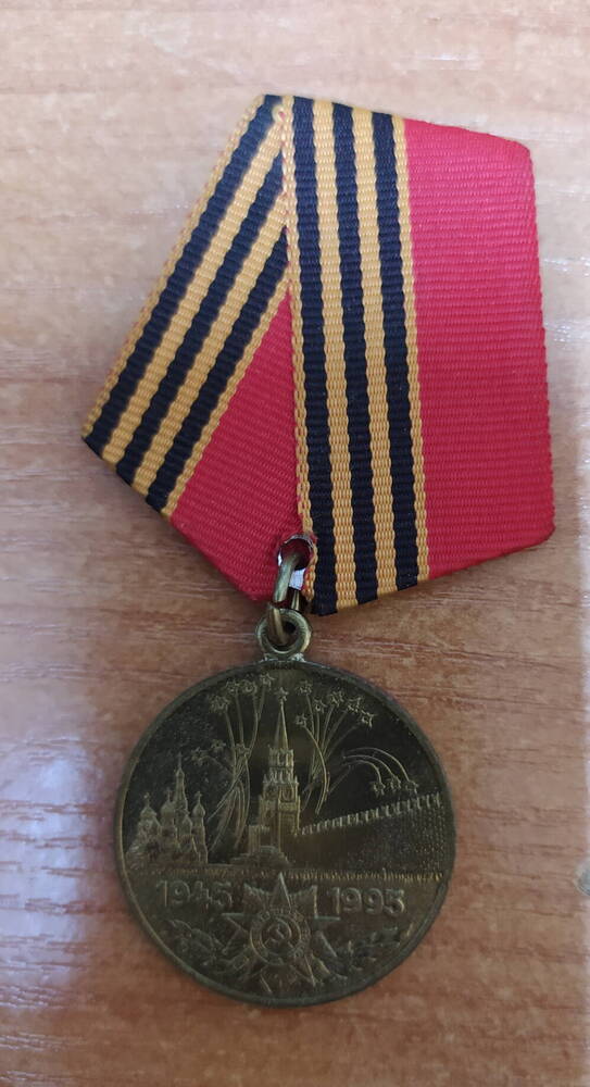 Медаль юбилейная 50 лет Победы в Великой Отечественной войне Хлыбова Николая Александровича, участника Великой Отечественной войны