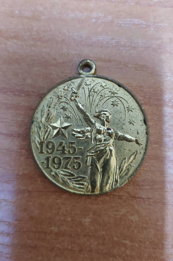 Медаль  юбилейная 30 лет Победы в Великой Отечественной войне Хлыбова Николая Александровича, участника Великой Отечественной войны