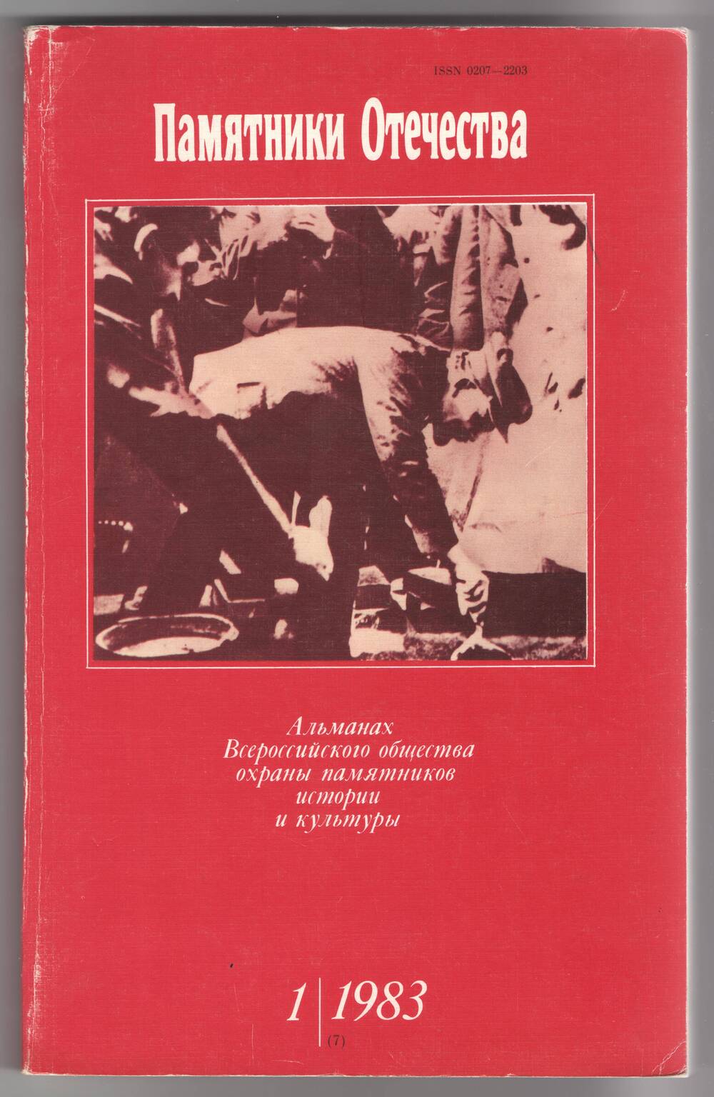 Журнал. Альманах «Памятники Отечества» №1,(7) 1983 г.