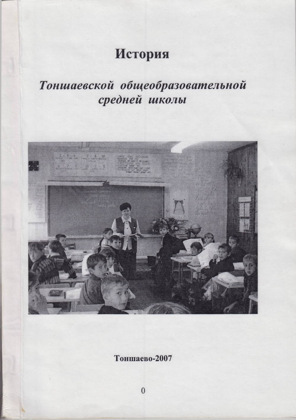 Книга Н.А.Солоницын История Тоншаевской общеобразовательной школы