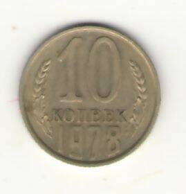 Монета 10 копеек 1978 года.