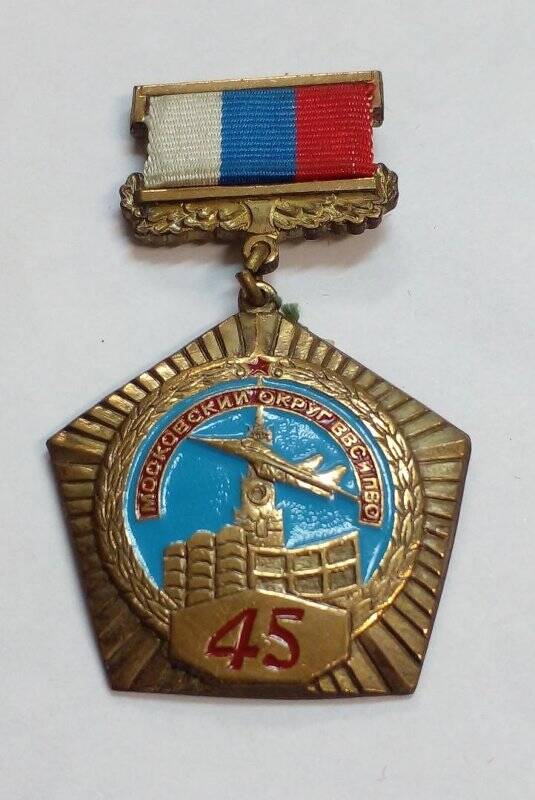 Нагрудный знак, посвященный 45-летию образования Московского округа ВВС и ПВО.