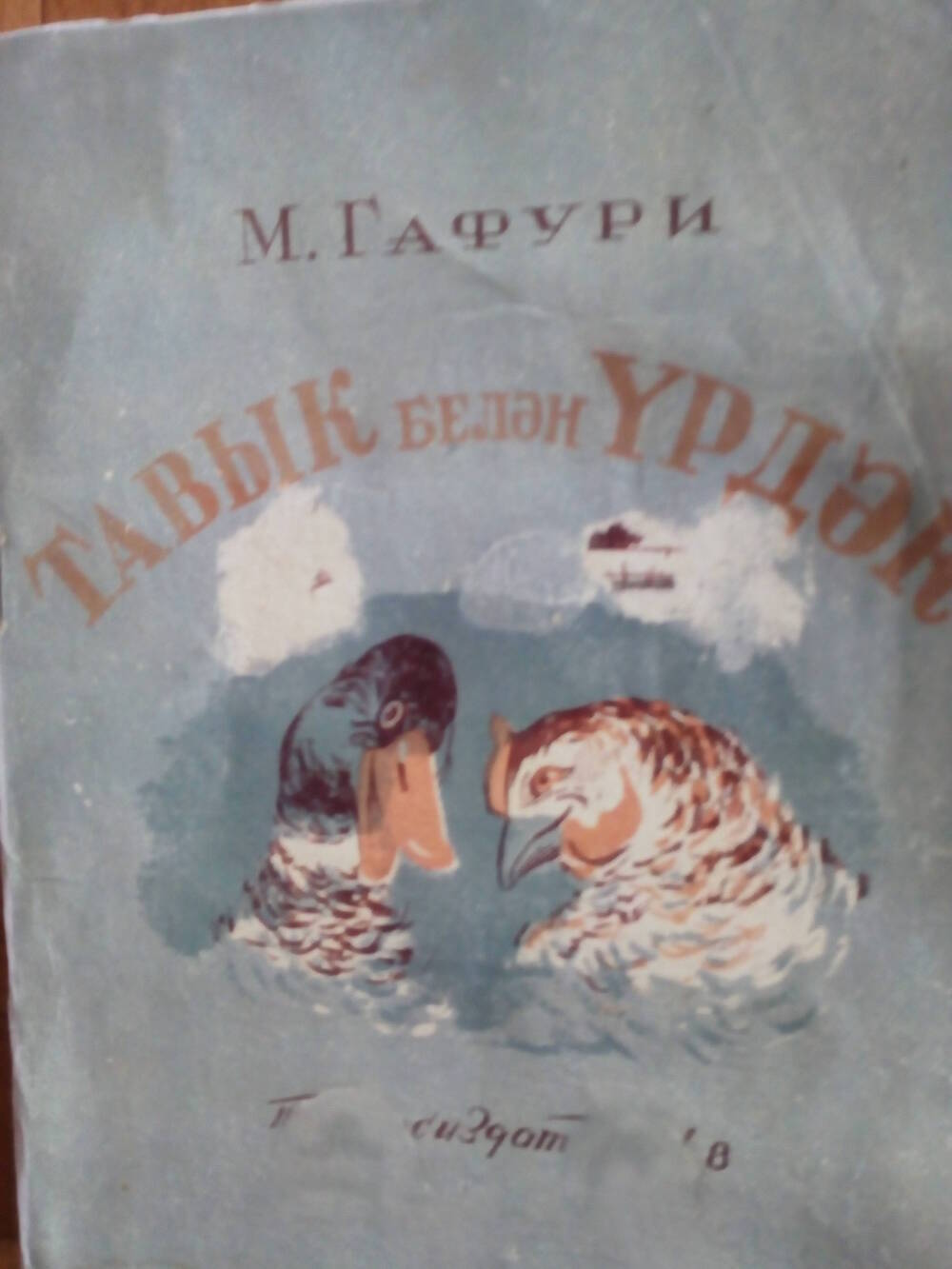 Книга М.Гафури Курица и утка.