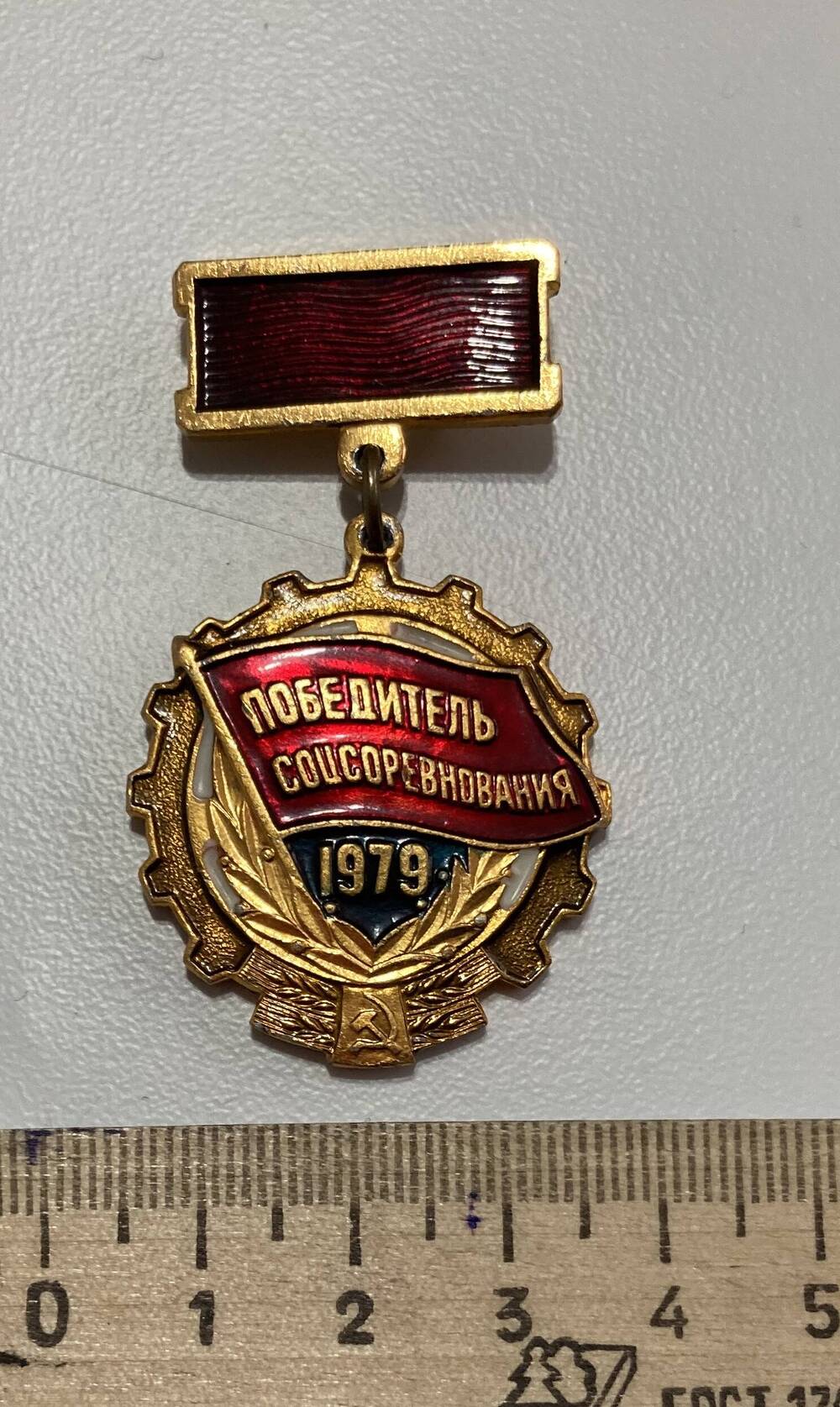 Знак «Победитель социалистического соревнования» 1979 г