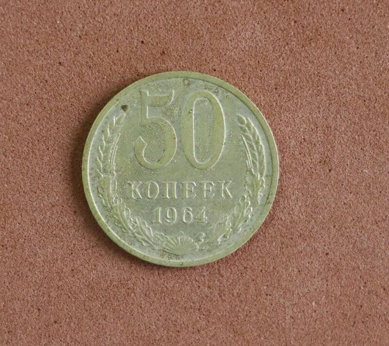 Монета. 50 копеек.