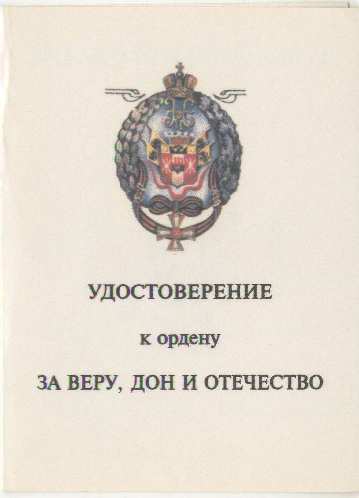 Удостоверение к ордену За Веру, Дон и Отечество II степени Чуба В.Ф.