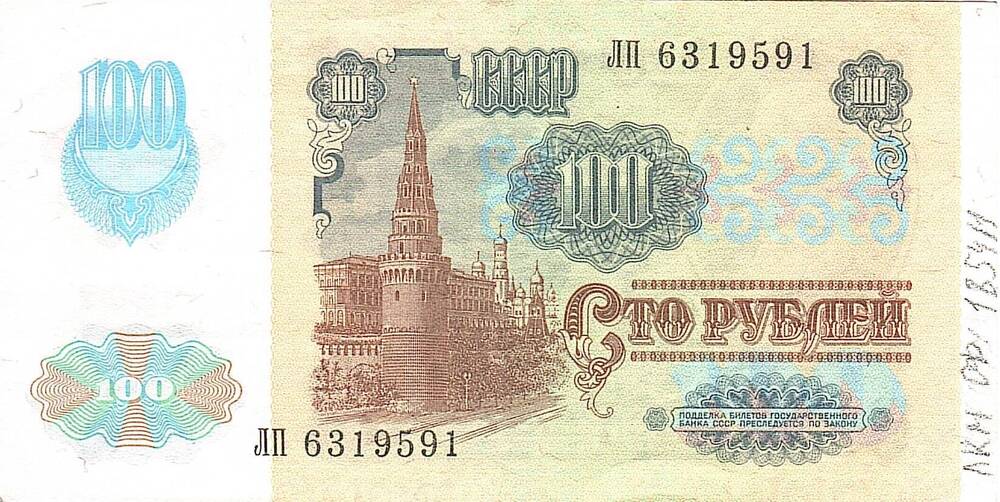 Коллекция банкнот и монет советского периода 1961-1992 г.
Билет Государственного банка СССР
Сто рублей