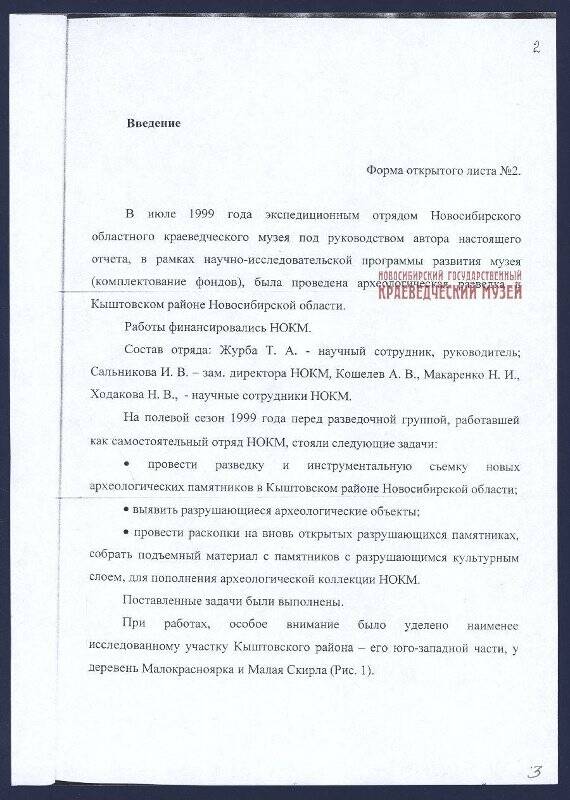 Отчёт археологический Журбы Т.А. о разведке 1999 г. в Кыштовском районе Новосибирской области.
