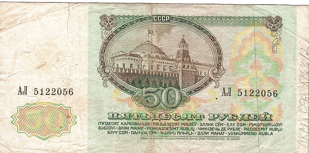Коллекция банкнот и монет советского периода 1961-1992 г.
Билет Государственного банка СССР
Пятьдесят рублей