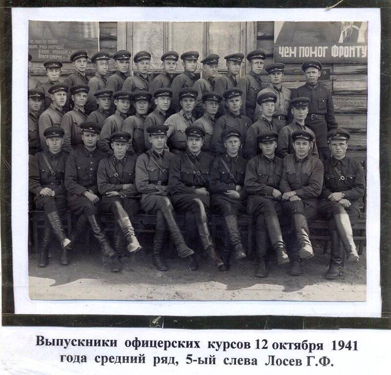 Фотография. Выпускники офицерских курсов, 12 октября 1941 год