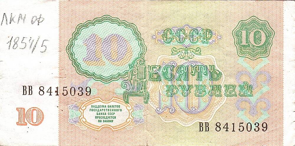 Коллекция банкнот и монет советского периода 1961-1992 г.
Билет Государственного банка СССР
Десять рублей