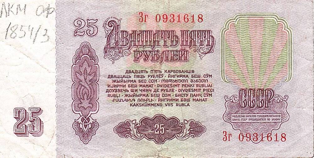 Коллекция банкнот и монет советского периода 1961-1992 г.
Билет Государственного банка СССР
Двадцать пять рублей