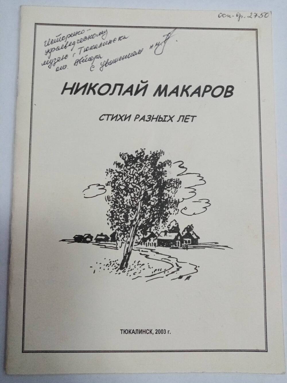 Стихи разных лет Николай Макаров