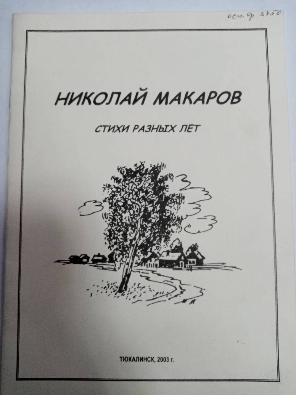 Стихи разных лет Николай Макаров