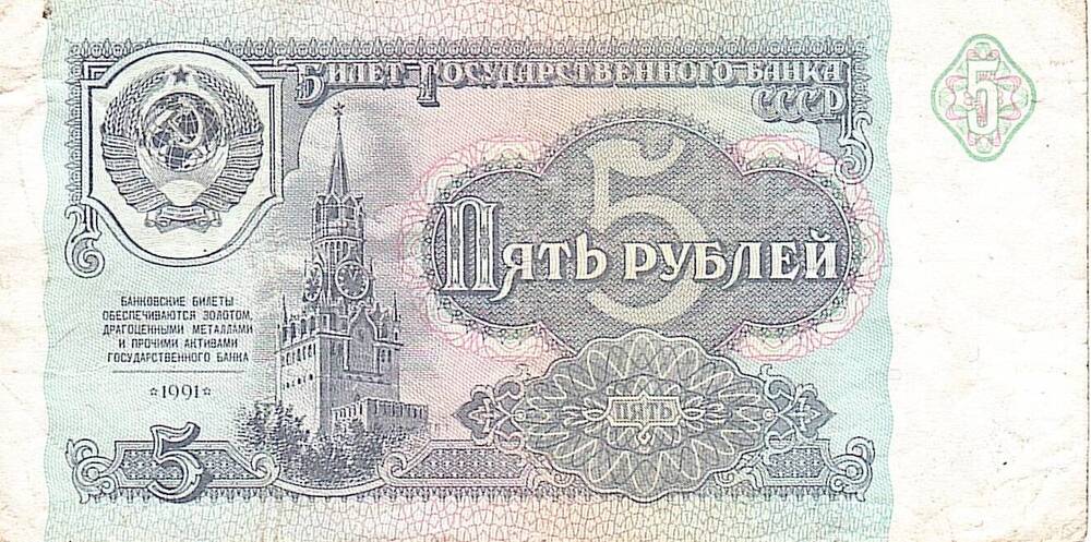 Коллекция банкнот и монет советского периода 1961-1992 г.
Билет Государственного банка СССР
Пять рублей