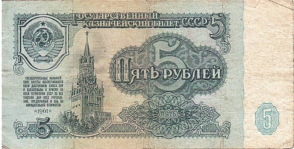Коллекция банкнот и монет советского периода 1961-1992 г.
Билет Государственного казначейский СССР
Пять рублей