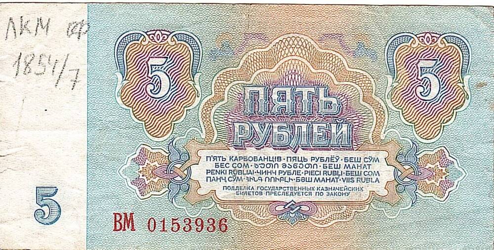 Коллекция банкнот и монет советского периода 1961-1992 г.
Билет Государственного казначейский СССР
Пять рублей