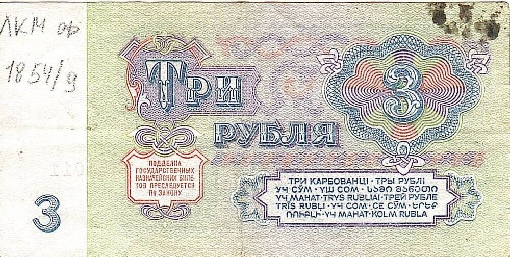 Коллекция банкнот и монет советского периода 1961-1992 г.
Билет Государственного казначейский СССР
Три рубля