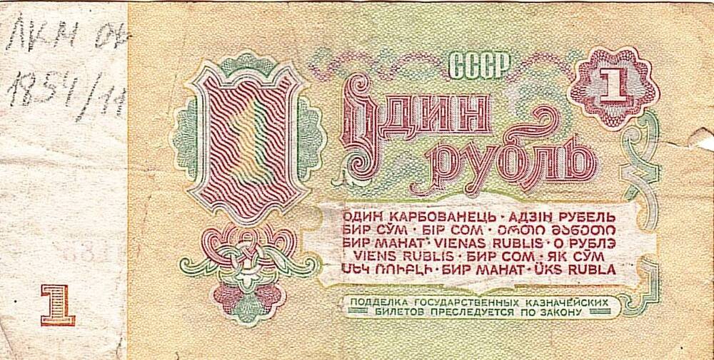 Коллекция банкнот и монет советского периода 1961-1992 г.
Билет Государственного казначейский СССР
Один рубль