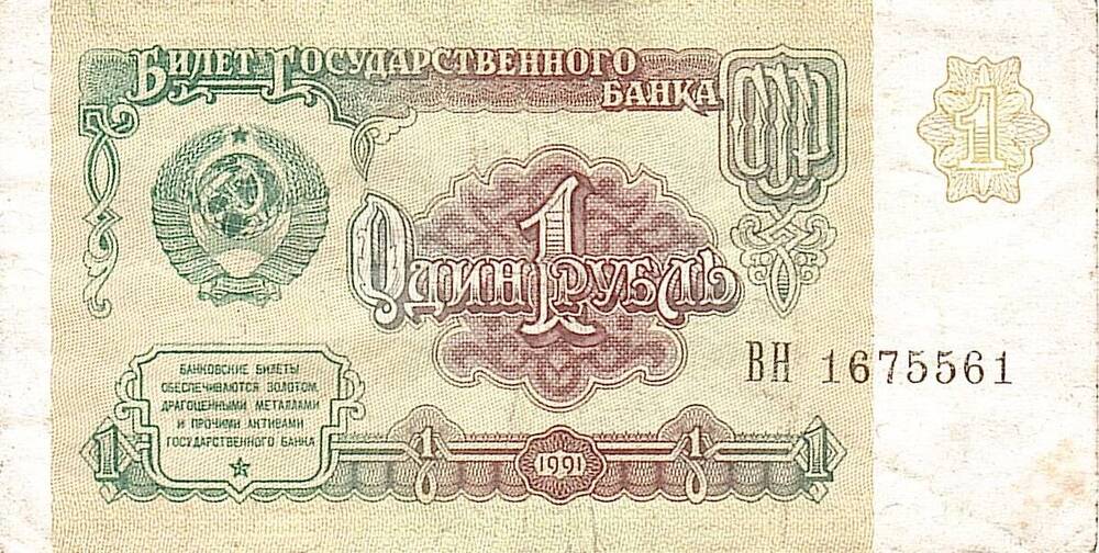 Коллекция банкнот и монет советского периода 1961-1992 г.
Билет Государственного банка СССР
Один рубль