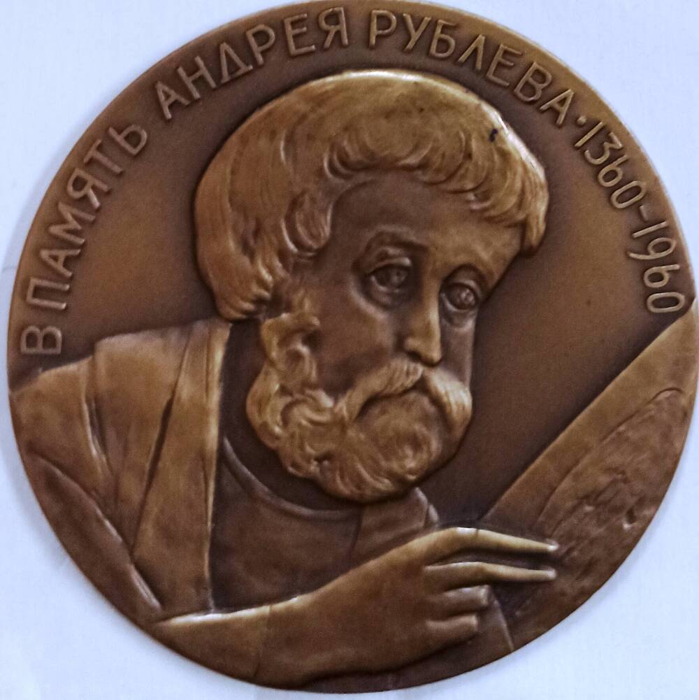 Медаль декоративная,настольная В память Андрея Рублева. 1360-1960